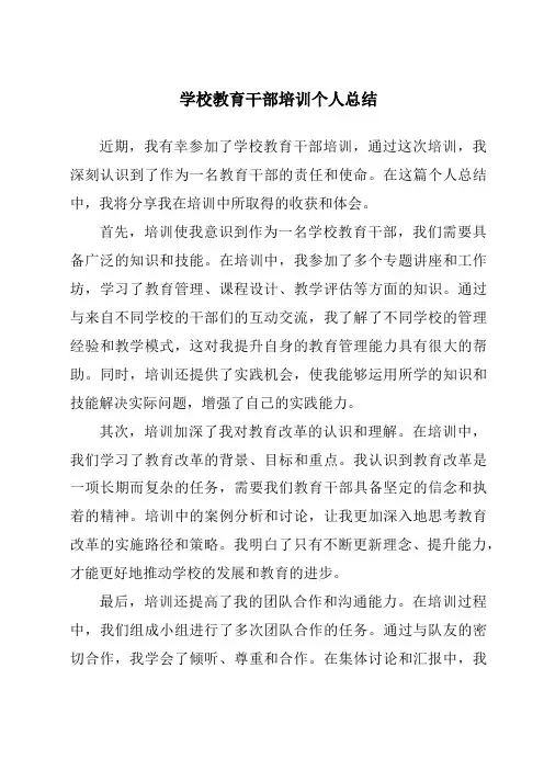 学校教育干部培训个人总结