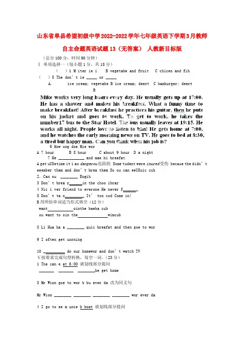 山东省单县希望初级中学2022七年级英语下学期3月教师自主命题英语试题13人教新目标版
