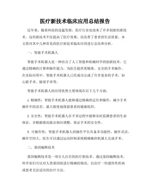 医疗新技术临床应用总结报告
