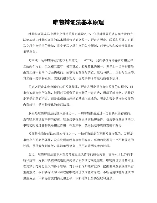 唯物辩证法基本原理