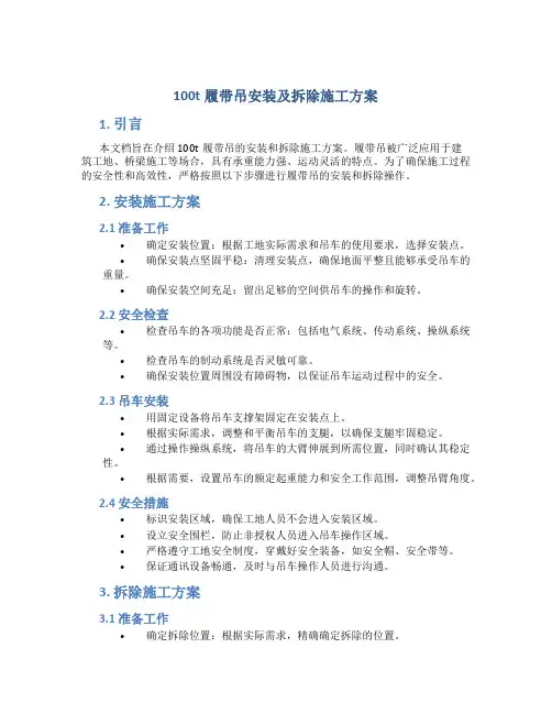 100t履带吊安装及拆除施工方案