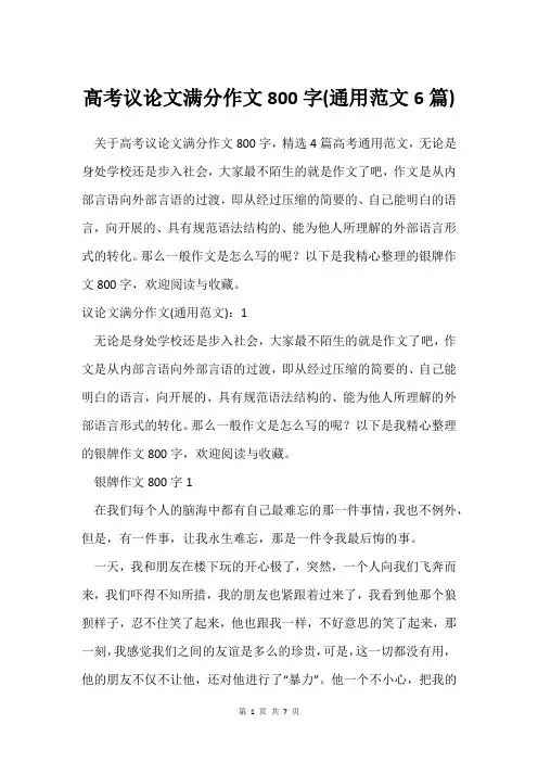 高考议论文满分作文800字(通用范文6篇)