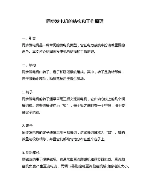 同步发电机的结构和工作原理