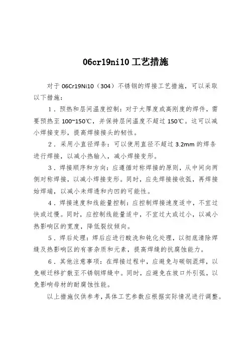 06cr19ni10工艺措施