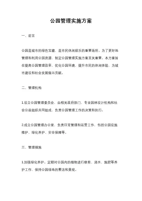 公园管理实施方案