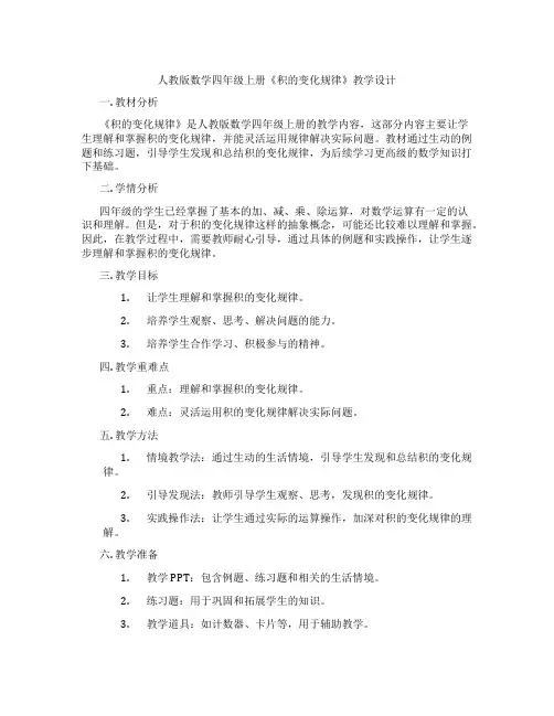 人教版数学四年级上册《积的变化规律》教学设计