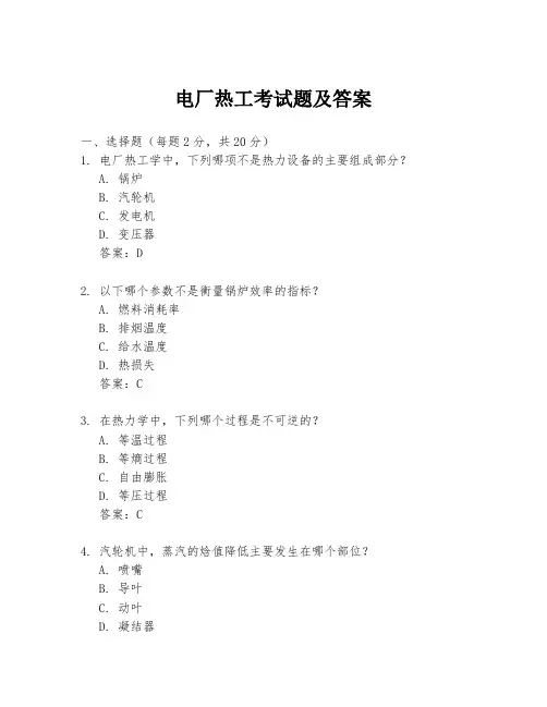 电厂热工考试题及答案
