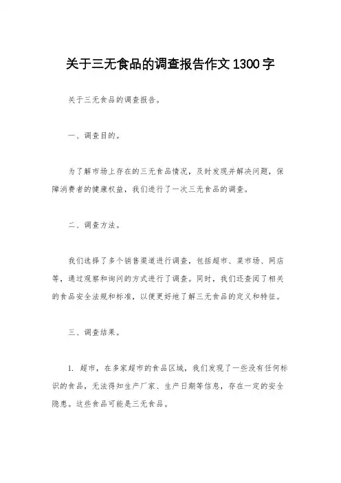 关于三无食品的调查报告作文1300字