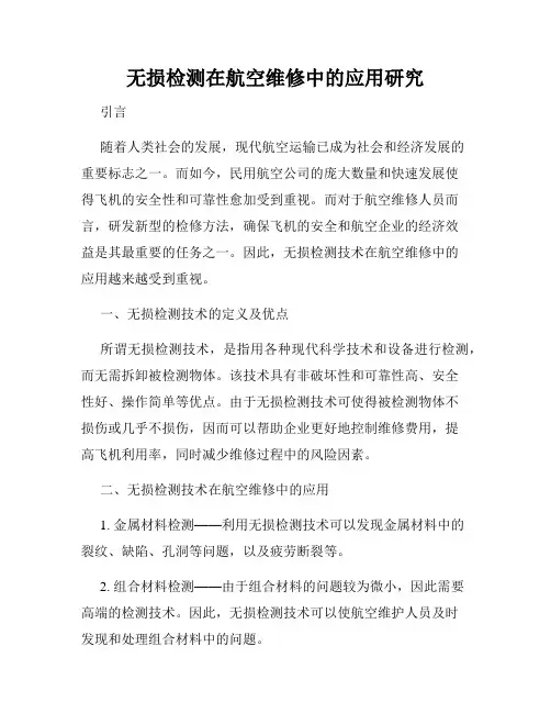 无损检测在航空维修中的应用研究