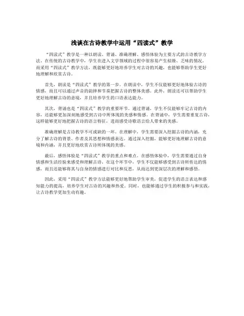 浅谈在古诗教学中运用“四读式”教学