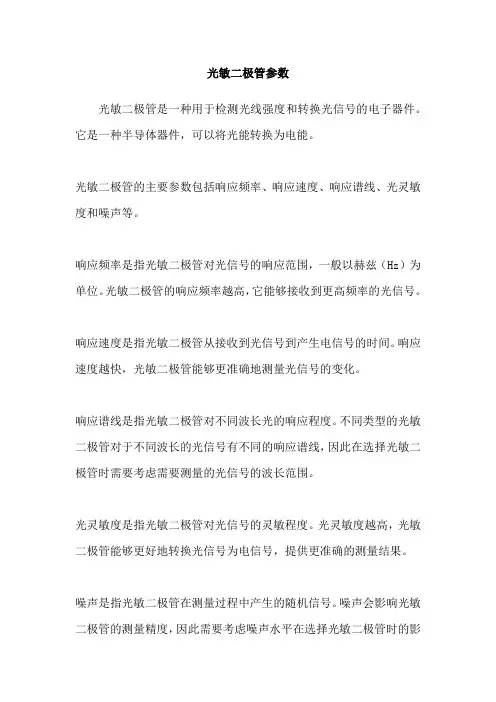 光敏二极管参数