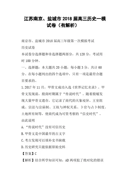 江苏南京、盐城市2018届高三历史一模试卷有解析