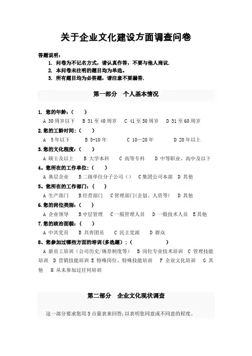 企业文化建设方面调查问卷