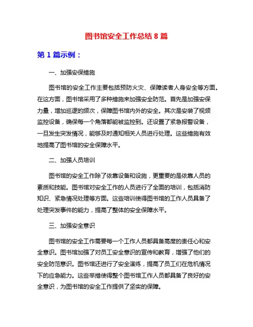 图书馆安全工作总结8篇