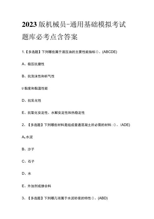 2023版机械员-通用基础模拟考试题库必考点含答案s