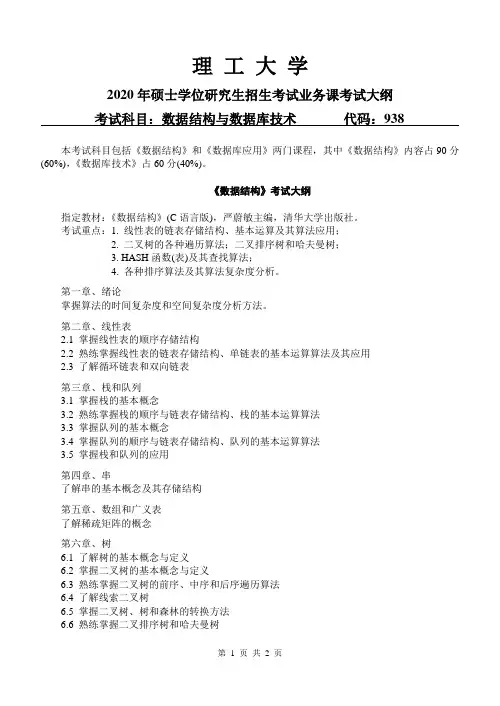 考研《数据结构与数据库技术》考试大纲