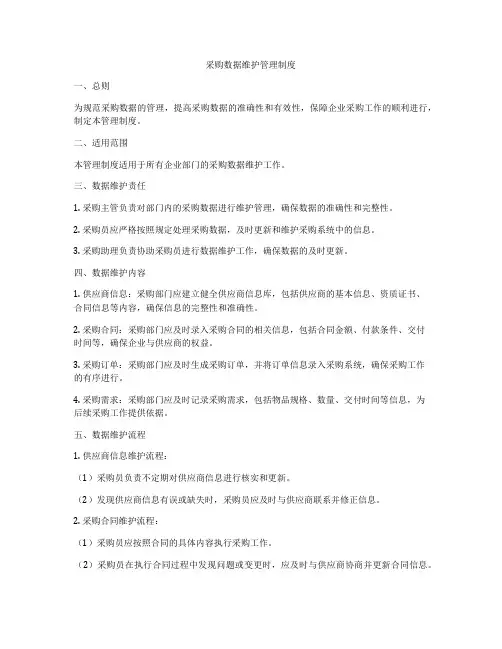 采购数据维护管理制度