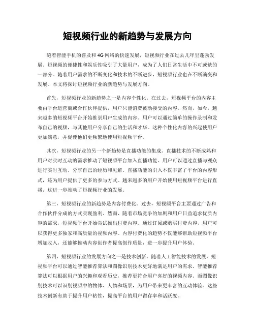 短视频行业的新趋势与发展方向