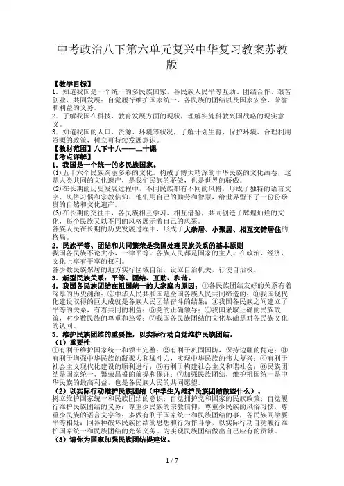 中考政治八下第六单元复兴中华复习教案苏教版