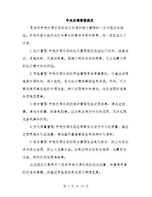 中央空调管理规定(4篇)