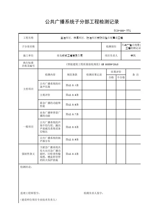 公共广播系统子分部工程检测记录