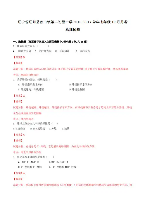 辽宁省辽阳县首山镇第二初级中学2016-2017学年七年级10月月考地理试题解析(解析版)