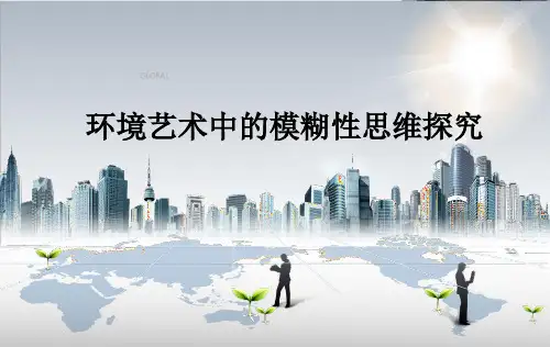 环境艺术中的模糊性思维探究