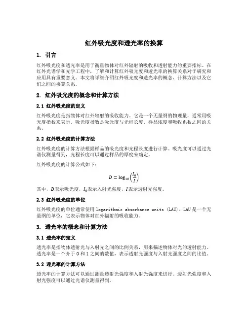 红外吸光度和透光率的换算