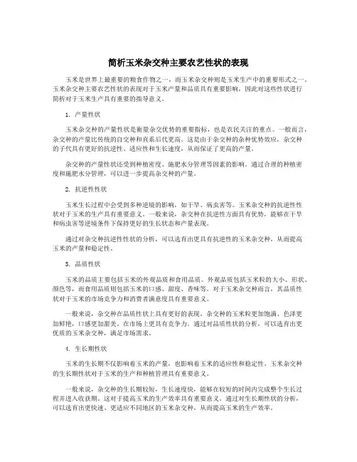简析玉米杂交种主要农艺性状的表现
