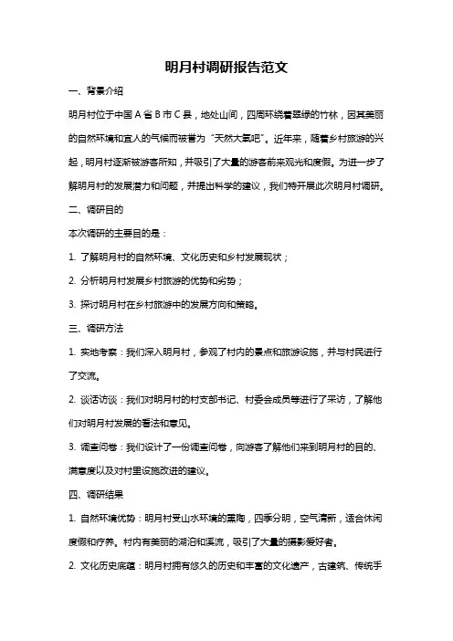 明月村调研报告范文