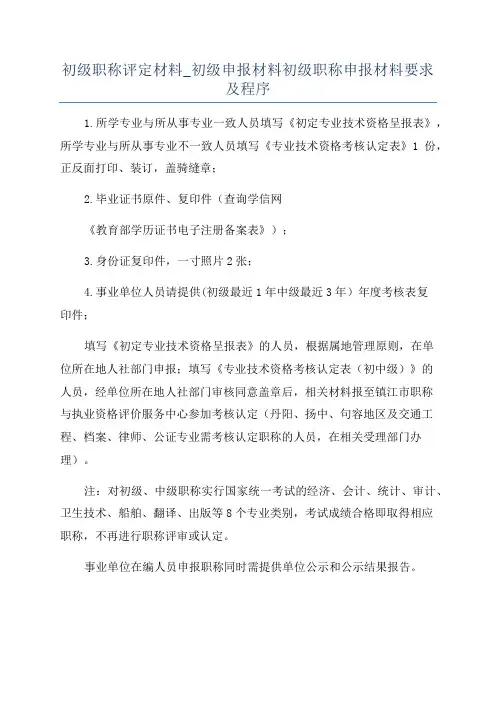 初级职称评定材料_初级申报材料初级职称申报材料要求及程序