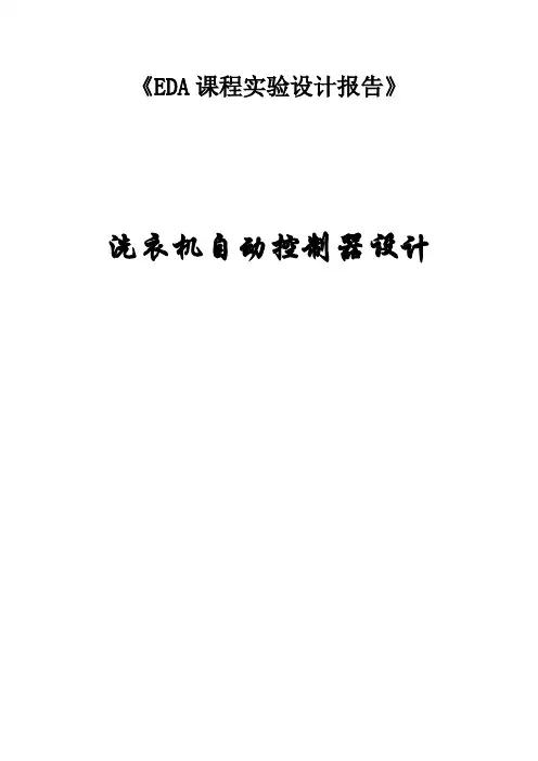 EDA课程实验设计报告