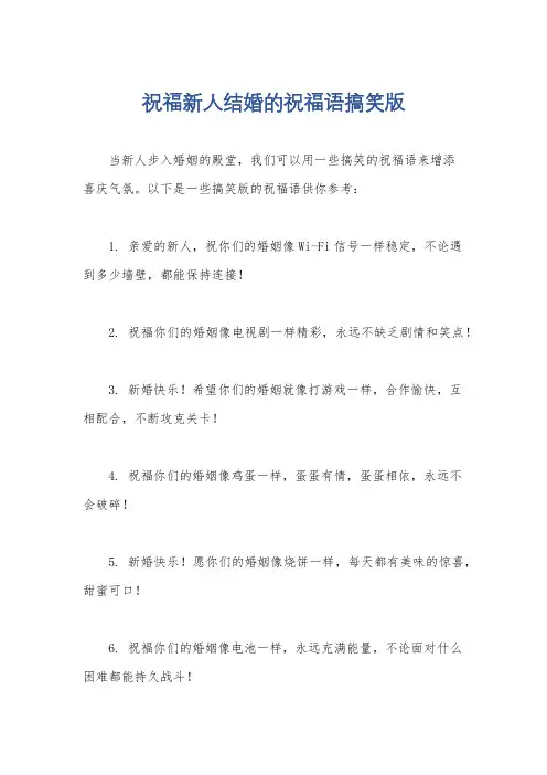 祝福新人结婚的祝福语搞笑版