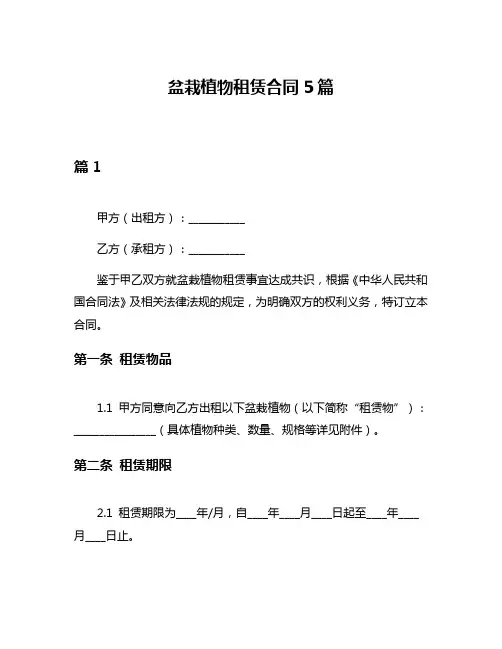盆栽植物租赁合同5篇
