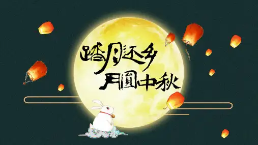 中秋节日PPT模板