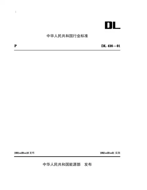 DL 436-91 高压直流架空送电线路技术导则