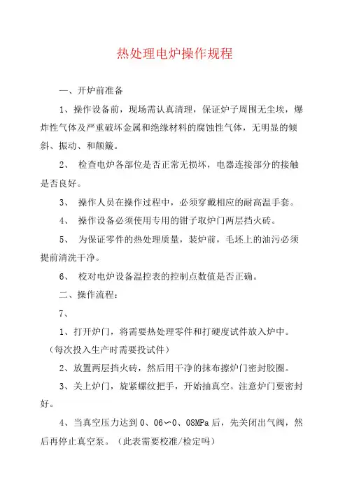 热处理电炉操作规程