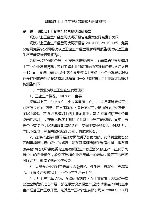 规模以上工企生产经营现状调研报告