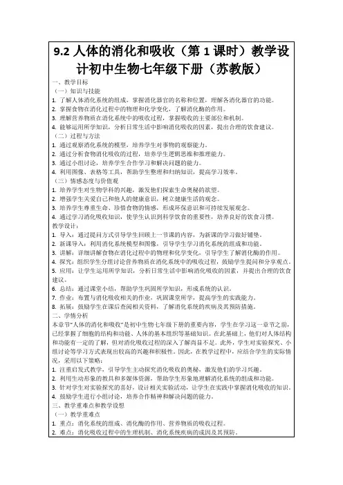 9.2人体的消化和吸收(第1课时)教学设计初中生物七年级下册(苏教版)