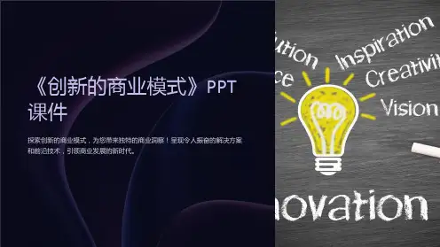 《创新的商业模式》课件