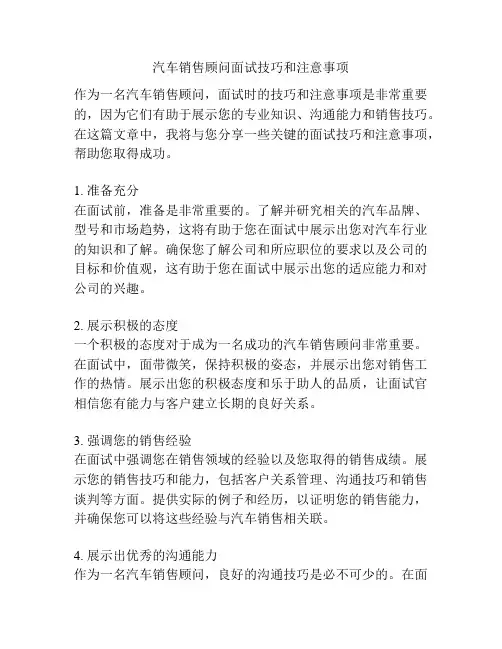 汽车销售顾问面试技巧和注意事项