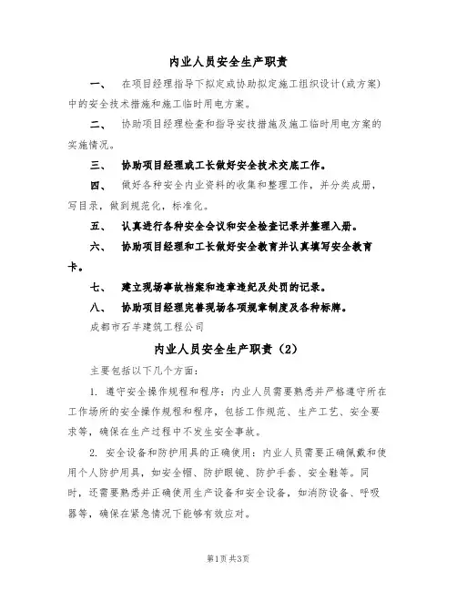 内业人员安全生产职责(3篇)