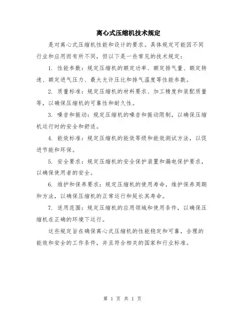 离心式压缩机技术规定