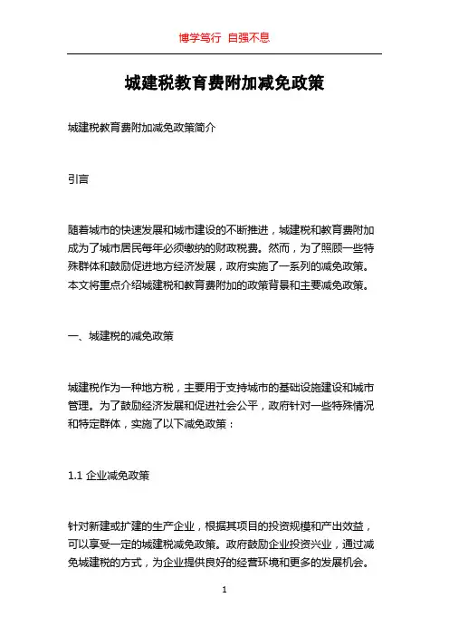 城建税教育费附加减免政策