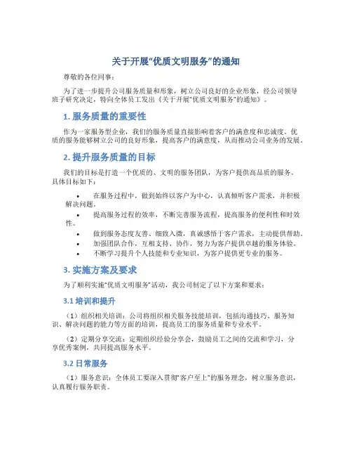 关于开展“优质文明服务”的通知 (5)