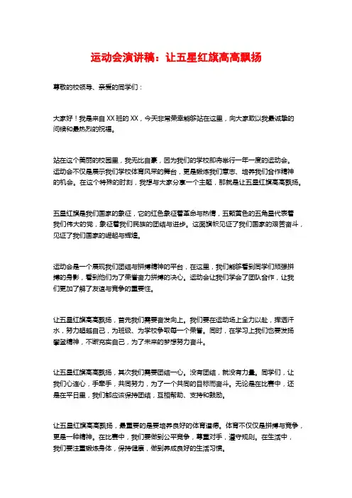 运动会演讲稿：让五星红旗高高飘扬