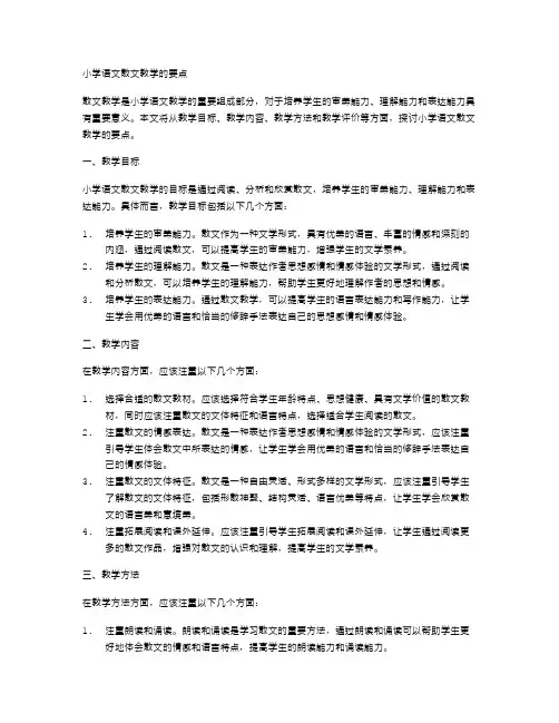 小学语文散文教学的要点