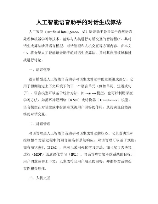 人工智能语音助手的对话生成算法