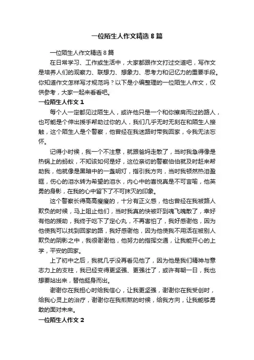 一位陌生人作文精选8篇