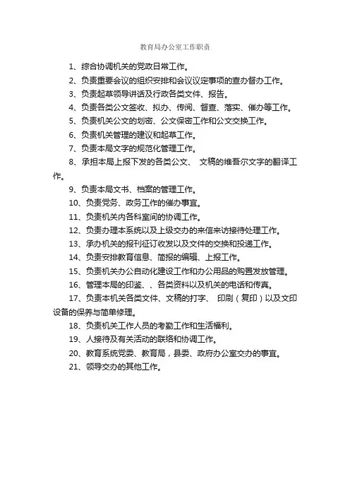 教育局办公室工作职责_岗位职责_